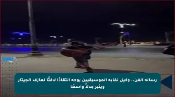 رسالة الفن.. وكيل نقابة الموسيقيين يوجه انتقادًا لافتًا لعازف الجيتار ويثير جدلاً واسعًا